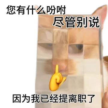 一些攻击性很强的离职表情包