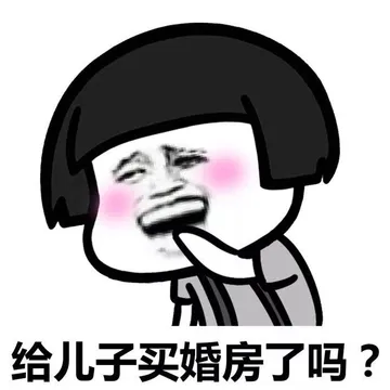 与叔叔阿姨的对话。