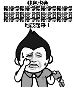 钱包也会慢慢慢慢慢慢慢慢慢慢慢慢慢慢慢慢慢慢慢慢慢慢慢慢慢慢慢地鼓起来！