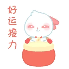好运接力