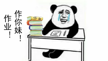 作业作你妹(熊猫人)