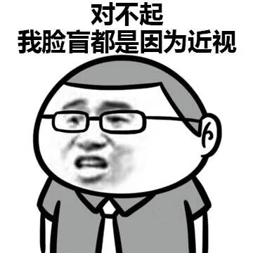 脸盲怪我咯？