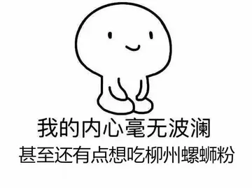 我的内心毫无波动 甚至还有点想吃柳州螺狮粉