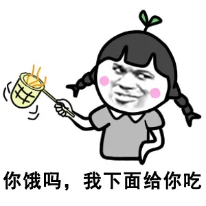 你饿吗，我下面给你吃（屎）