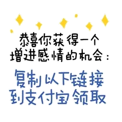 恭喜你获得一个增进感情的机会： 复制以下链接到支付宝领取