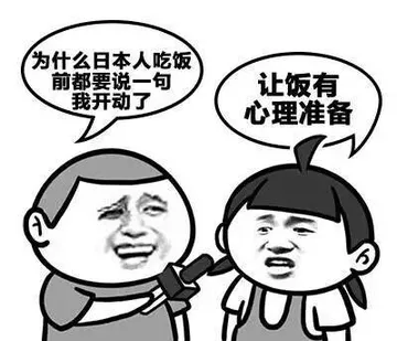 为什么日本人吃饭前都要说一句我开动了，让饭有心理准备