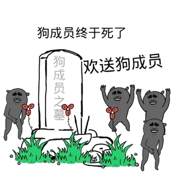 三个人拍手-狗成员之墓:狗成员终于死了.欢送狗成员