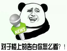 对于楼上的告白你怎么看？