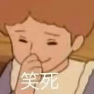 笑死 memes
