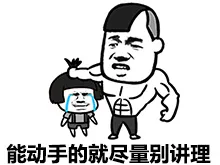 能运气的就尽量别讲理
