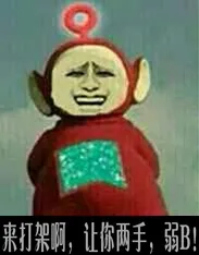 来打架啊，让你两手，弱B！
