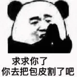 求求你了，你去把包皮割了吧