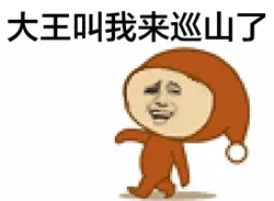 大王叫我来巡山了