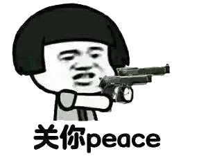 关你peace