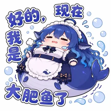 现在我是大肥鱼了。