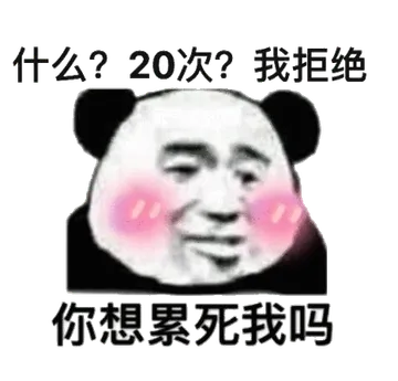 什么？20次？我拒绝你想累死我吗