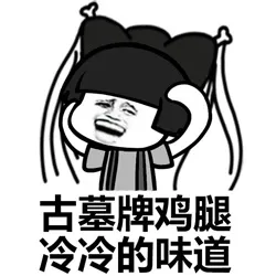 古墓牌鸡腿，冷冷的味道