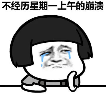 不经历星期一上午的崩溃