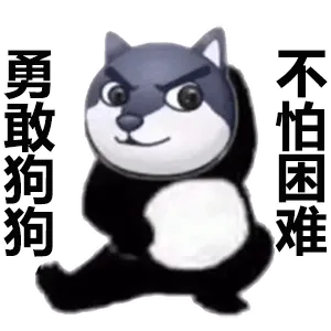 勇敢狗狗 不怕困难