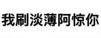 我刷淡薄阿惊你