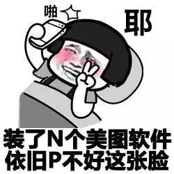 装了N个美图软件 依旧P不好这张脸