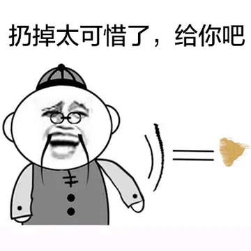 扔掉太可惜了，给你吧