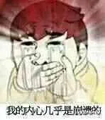我的内心几乎是崩溃的!