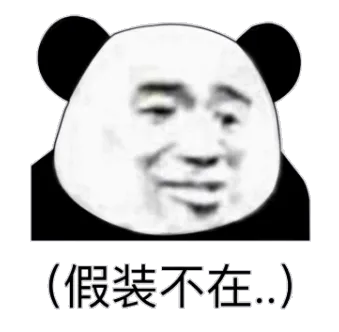 假装不在