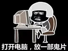 打开电脑，放一部鬼片