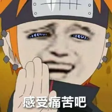 感受痛苦吧