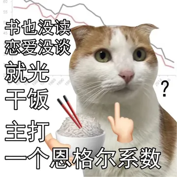 6055书也没读恋爱没谈就光198819901992014?干饭主打一个恩格尔系数