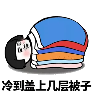 冷到盖上几层被子