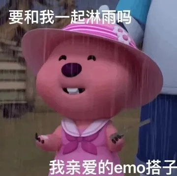 要和我一起淋雨吗我亲爱的emo搭子