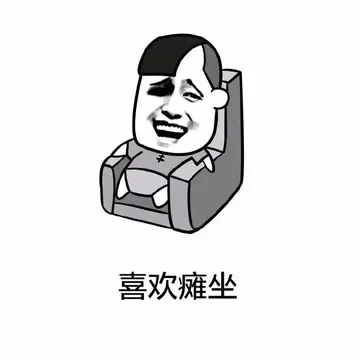 喜欢瘫坐
