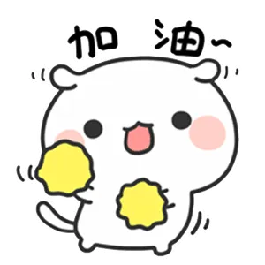 加油