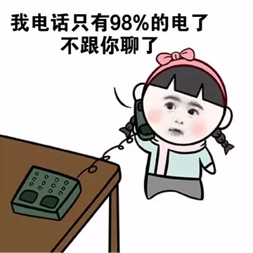 我电话只有98%的电了 不跟你聊了