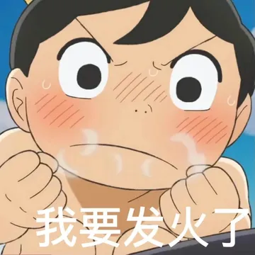 我要发火了