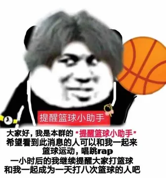 提醒篮球小助手
