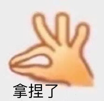 拿捏了 - 近期斗图表情包精选-2020-10-10