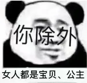 你除外女人都是宝贝、公主