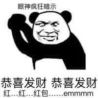 恭喜发财，恭喜发财（红包）
