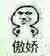 傲娇
