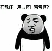 死靓仔 用力啊！肾亏啊？