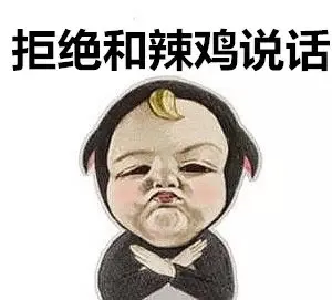 拒绝和辣鸡说话