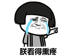 朕看得熏疼