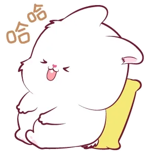 哈哈哈