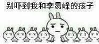 别吓到我和李易峰的孩子