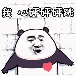 金馆长熊猫00063-我心砰砰砰跳