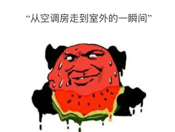 从空调房走到室外的一瞬间~