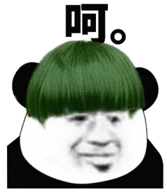 呵呵。